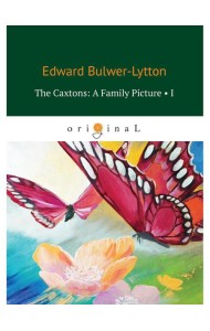 The Caxtons: A Family Picture 1 = Семейство Какстон 1