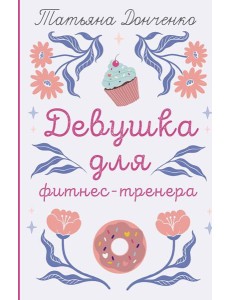 Девушка для фитнес-тренера: роман