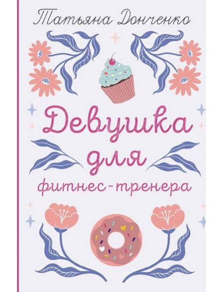 Девушка для фитнес-тренера: роман