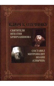 Ключ к Отечнику святителя Игнатия Брянчанинова