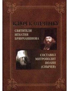 Ключ к Отечнику святителя Игнатия Брянчанинова