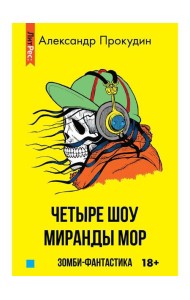 Четыре шоу Миранды Мор