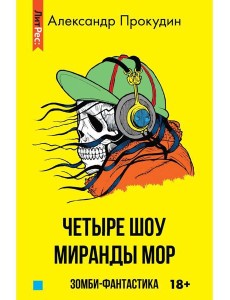 Четыре шоу Миранды Мор