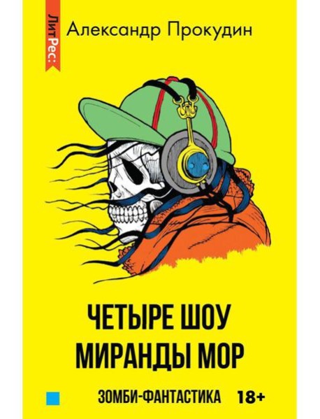 Четыре шоу Миранды Мор