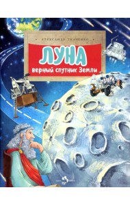Луна. Верный спутник Земли. Вып. 232