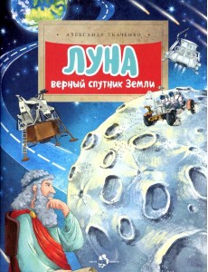 Луна. Верный спутник Земли. Вып. 232 Луна. Верный спутник Земли. Вып. 232