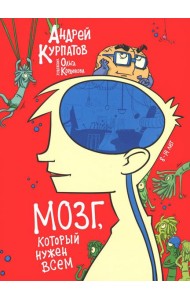 Мозг, который нужен всем!