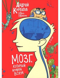 Мозг, который нужен всем!