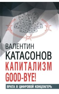 Капитализм Good-bye! Врата в цифровой концлагерь. Финансовые хроники профессора Катасонова. Вып. 28
