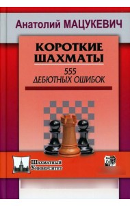 Короткие шахматы. 555 дебютных ошибок