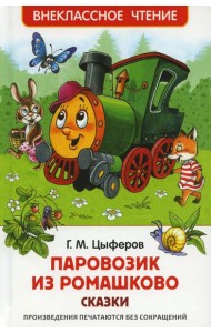 Паровозик из Ромашково: сказки