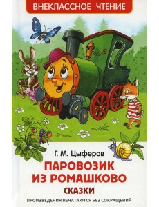 Паровозик из Ромашково: сказки Паровозик из Ромашково: сказки