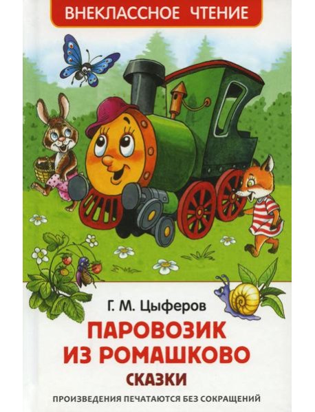 Паровозик из Ромашково: сказки