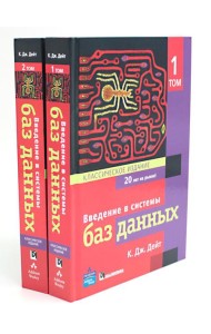 Введение в системы баз данных. В 2 т (комплект)