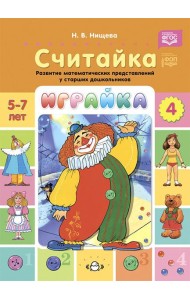 Играйка. Считайка. Вып. 4. Развитие математических представлений у старших дошкольников