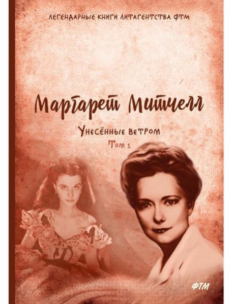 Унесенные ветром: роман. Т. 1
