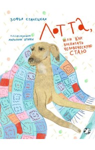 Лотта, или Как воспитать человеческую стаю