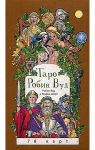 Таро Робин Вуд (78 карт) + книга с комментариями