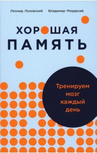 Хорошая память: Тренируем мозг каждый день