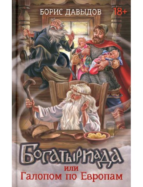 Богатыриада, или Галопом по Европам