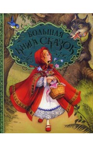Большая книга сказок