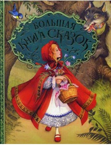 Большая книга сказок