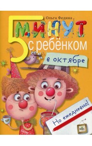5 минут с ребенком в ОКТЯБРЕ, но ежедневно! 4-5 лет