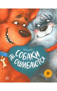 Собаки не ошибаются: рассказы