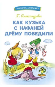 Как Кузька с Нафаней Дрему победили: сказочная повесть