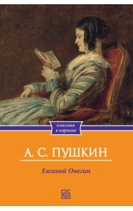 Евгений Онегин