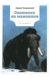 Охотники на мамонтов: повести