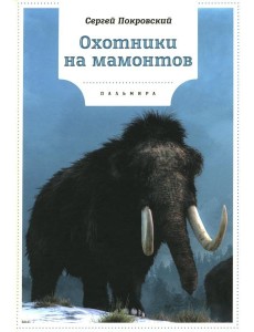 Охотники на мамонтов: повести Охотники на мамонтов: повести