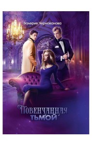 Повенчанная тьмой. Кн. 2