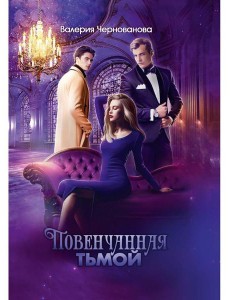 Повенчанная тьмой. Кн. 2 Повенчанная тьмой. Кн. 2