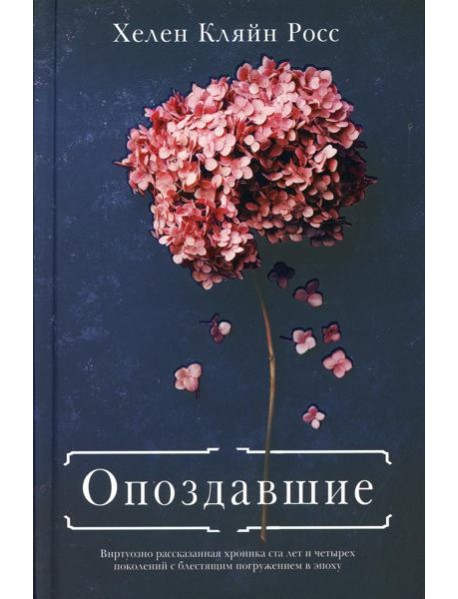 Опоздавшие: роман