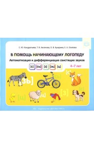 В помощь начинающему логопеду. Автоматизация и дифференциация свистящих звуков [с], [сь], [з], [зь], [ц]. 4-7 лет