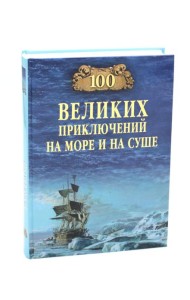 100 великих приключений на море и на суше