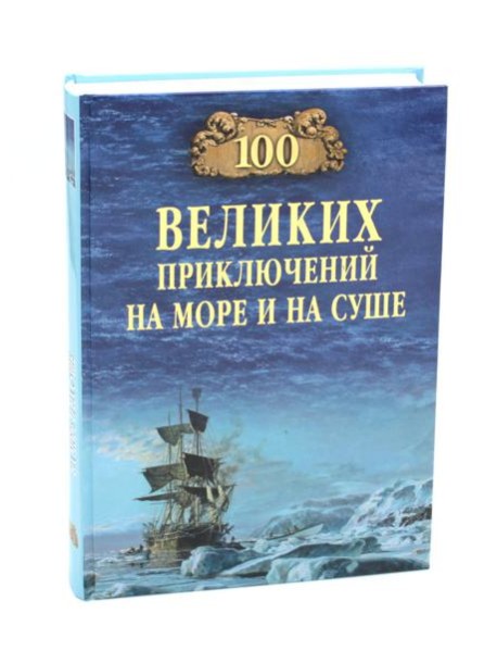 100 великих приключений на море и на суше