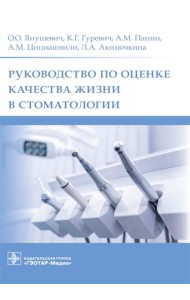 Руководство по оценке качества жизни в стоматологии
