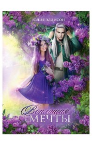 Воплощая мечты