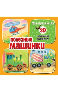 Полезные машинки. С объемными картинками