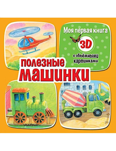 Полезные машинки. С объемными картинками