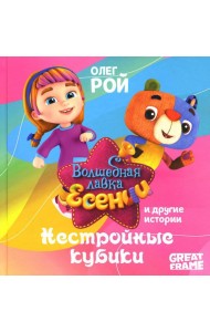 Нестройные кубики