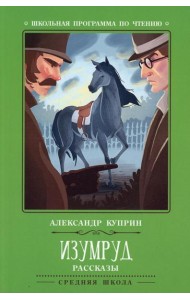 Изумруд: рассказы. 2-е изд