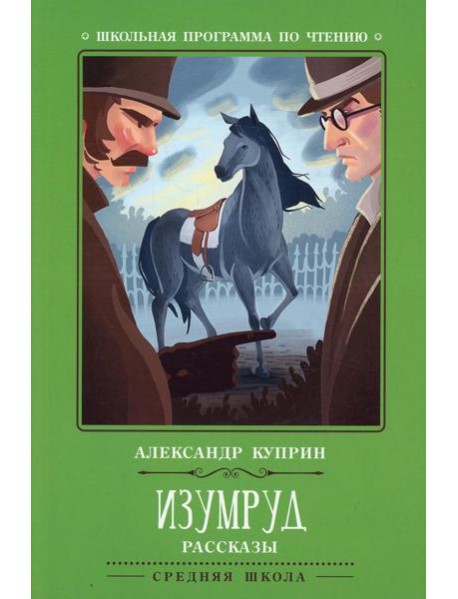 Изумруд: рассказы. 2-е изд