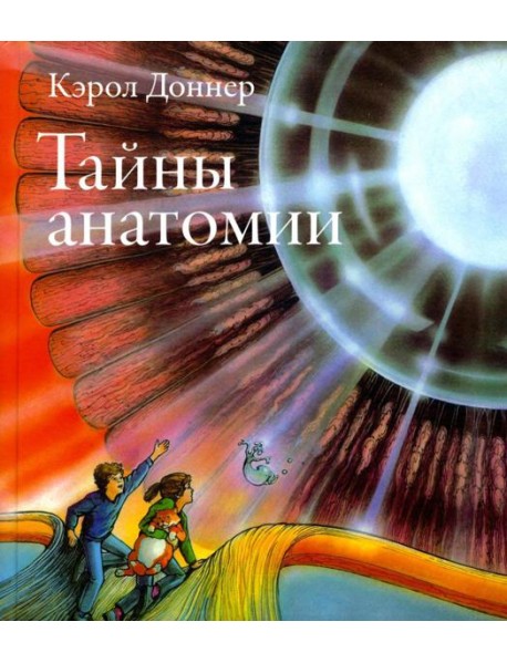 Тайны анатомии