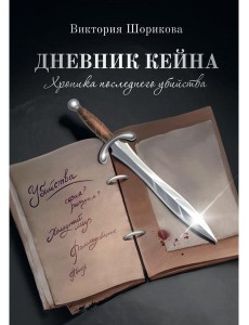 Дневник Кейна. Хроника последнего убийства Дневник Кейна. Хроника последнего убийства
