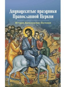 Двунадесятые праздники Православной Церкви