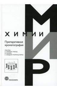 Препаративная хроматография