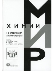 Препаративная хроматография Препаративная хроматография